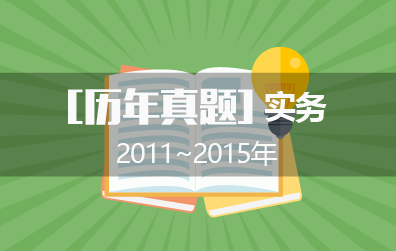 2011年~2015年专代考试之实务历年真题（附答案）