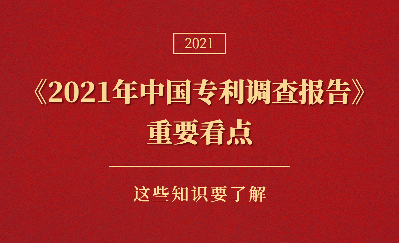 【权威发布】《2021年中国专利调查报告》重要看点