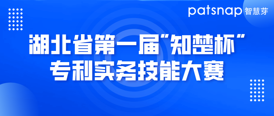 湖北省第一届“知楚杯”专利实务技能大赛圆满举办
