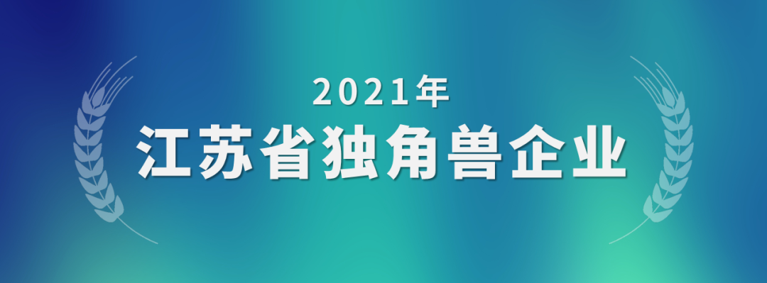 苏州工业园区仅此一家！智慧芽荣膺“2021年江苏省独角兽企业”